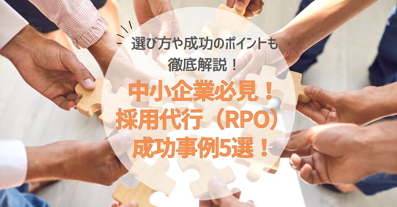 【2024年7月】中小・ベンチャー企業必見！採用代行（RPO）成功事...